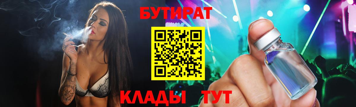 БУТИРАТ Butirat Дятьково