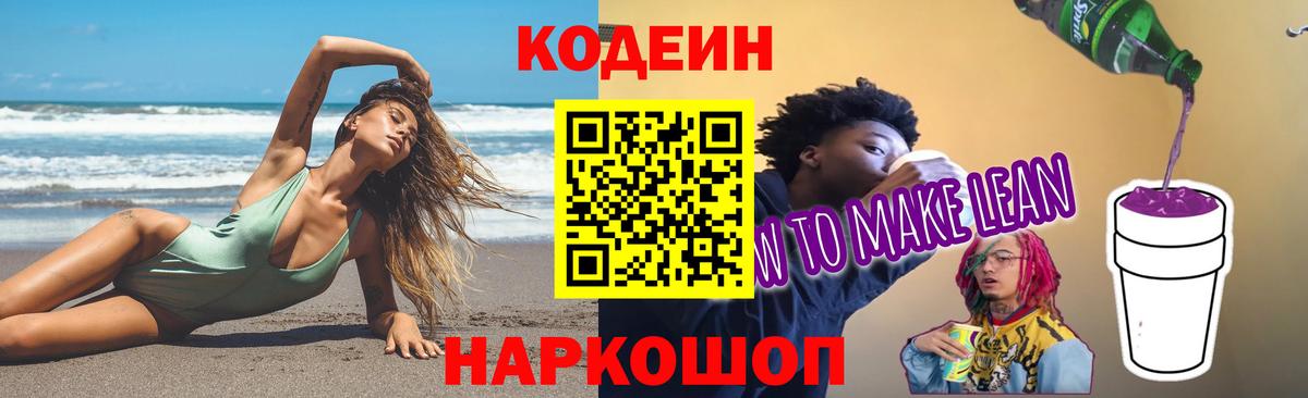 Кодеин напиток Lean (лин) Дятьково